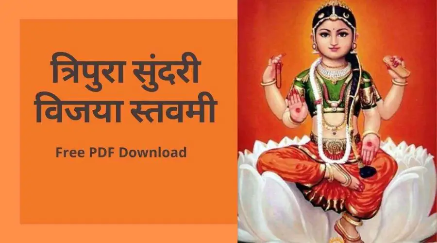 Tripura Sundari Vijaya Stavam | त्रिपुरा सुंदरी विजया स्तवमी | Free PDF Download