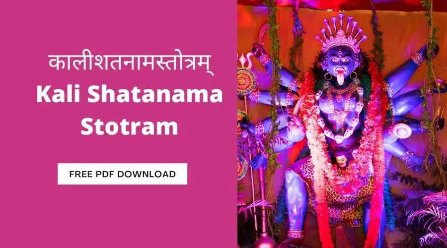 काली शतनाम स्तोत्रम् | Kali Shatanama Stotram In Sanskrit | Free PDF Download