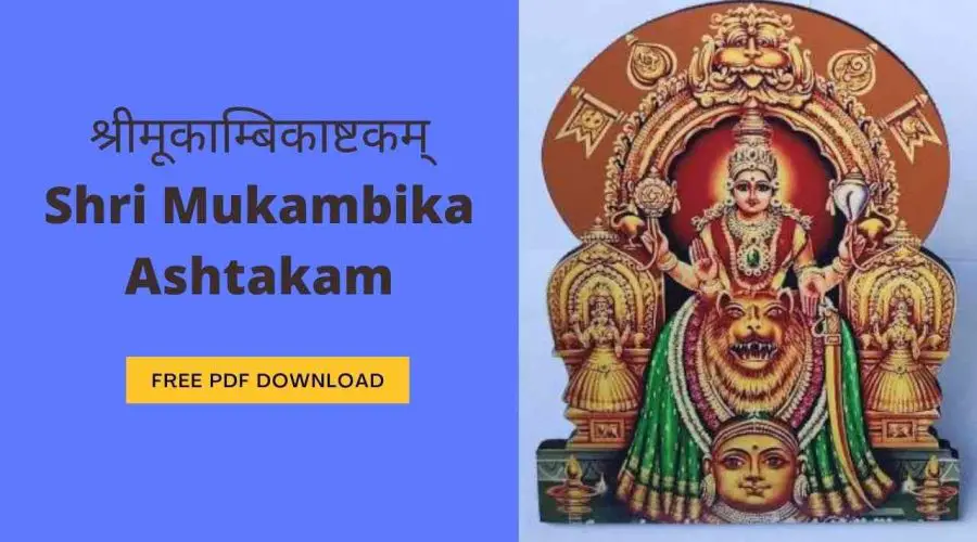 श्रीमूकाम्बिकाष्टकम् | Shri Mukambika Ashtakam | Free PDF Download