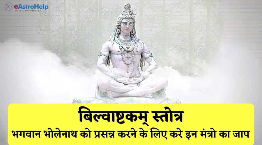 बिल्वाष्टकम् स्तोत्र | Bilvashtakam Stotra । भगवान भोलेनाथ को प्रसन्न करने के लिए करे इन मंत्रो का जाप