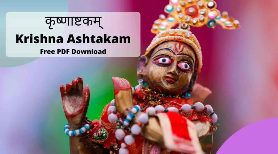 कृष्णाष्टकम् | Krishna Ashtakam | Free PDF Download