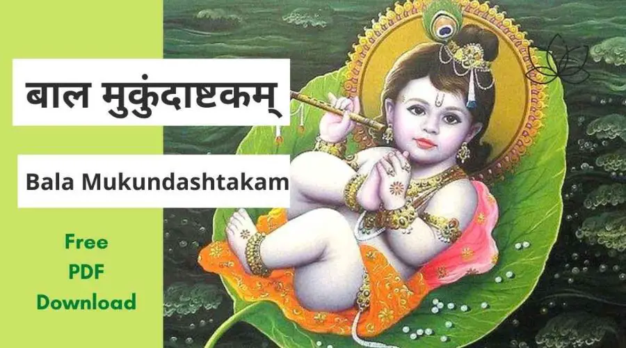 बाल मुकुंदाष्टकम् | Bala Mukundashtakam | Free PDF Download