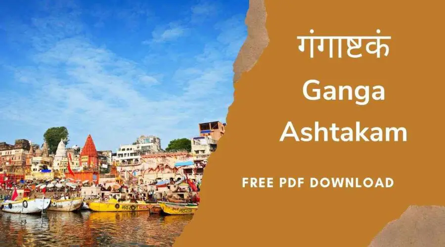 गंगाष्टकं | Ganga Ashtakam | Free PDF Download