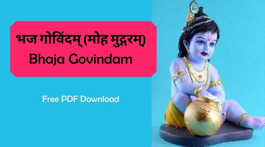 भज गोविंदम् (मोह मुद्गरम्) | Bhaja Govindam | Free PDF Download