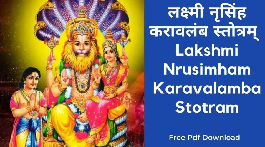 लक्ष्मी नृसिंह करावलंब स्तोत्रम् | Lakshmi Nrusimha Karavalamba Stotram | Free PDF Download