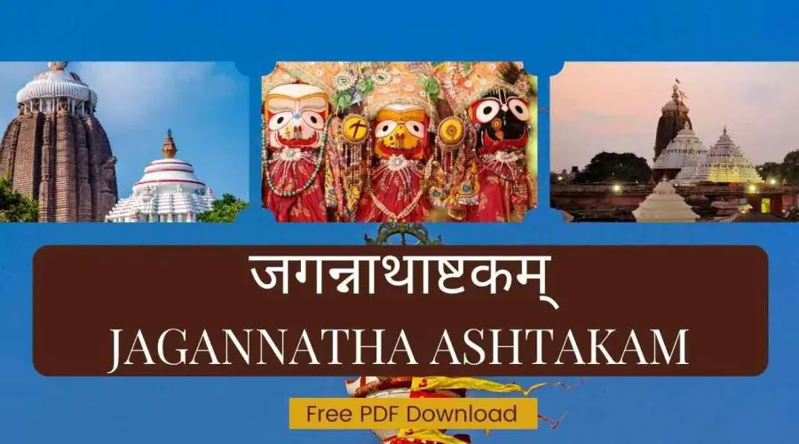 जगन्नाथाष्टकम् |  Jagannatha Ashtakam | Free PDF Download