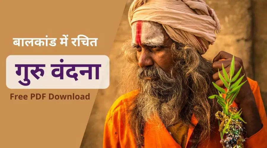 रामचरितमानस बालकांड में रचित गुरु वंदना (हिन्दी अर्थसहित) | Ramcharitmanas Guru Vandana | Free PDF Download