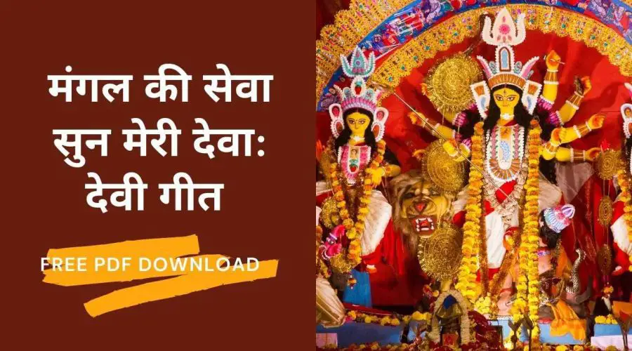 मंगल की सेवा सुन मेरी देवा लिरिक्स: देवी गीत | Mangal Ki Seva Sun Meri Deva Lyrics | Free PDF Download