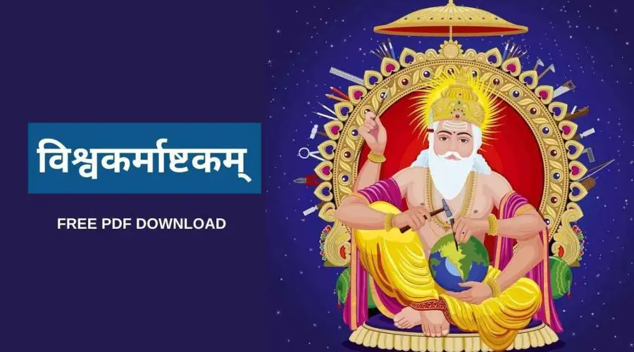 श्री विश्वकर्मा अष्टकम | Sri Vishwakarma Ashtakam | Free PDF Download