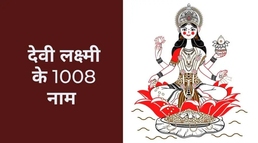 1008 Names of Goddess Lakshmi: मंत्र सहित देवी लक्ष्मी के 1008 नाम