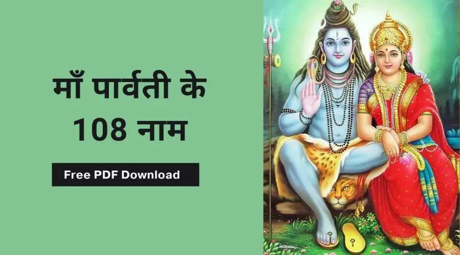 माँ पार्वती के 108 नाम: Maa Parvati Ke 108 Naam | Free PDF Download