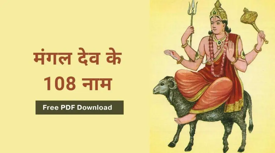 Mangal Dev Ke 108 Naam: मंगल देव के 108 नाम | Free PDF Download