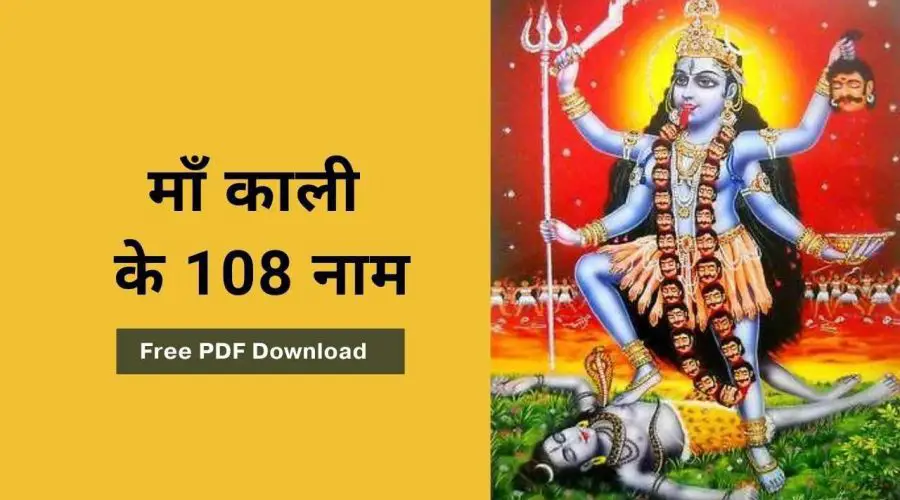 माँ काली के 108 नाम: Kali Mata Ke 108 Naam | Free PDF Download