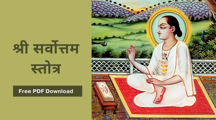 श्री सर्वोत्तम स्तोत्र: Shri Sarvottam Stotra | Free PDF Download