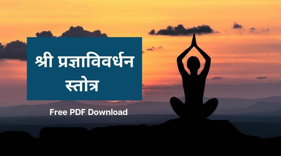 Shri Pradnya Vivardhan Stotra: श्री प्रज्ञाविवर्धन स्तोत्र | Free PDF Download