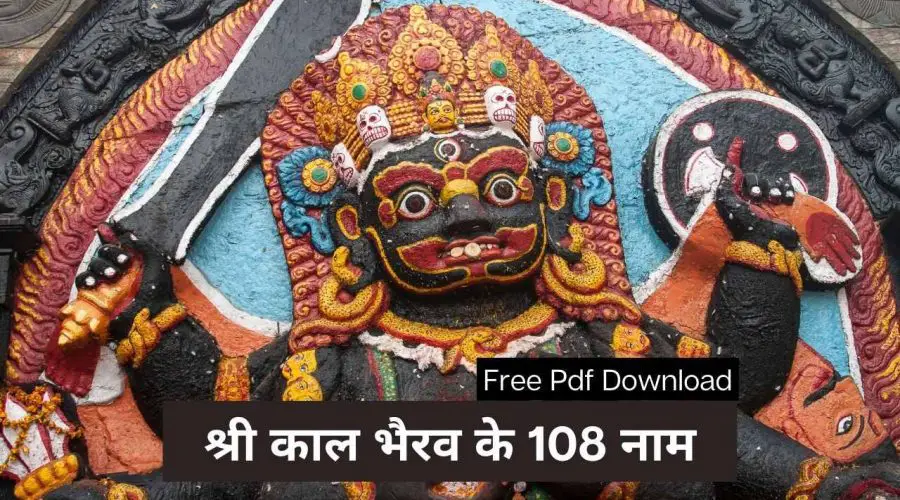 श्री काल भैरव के 108 नाम | Shri Kaal Bhairav Ke 108 Naam | Free PDF Download