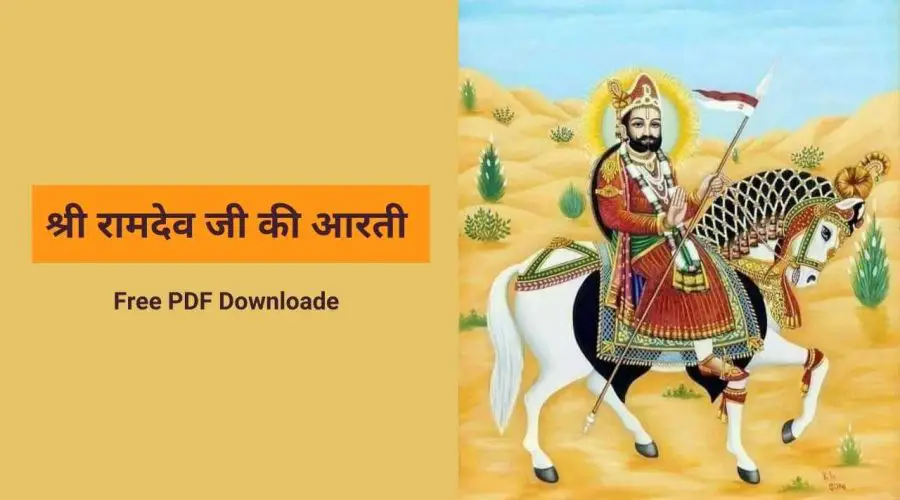 श्री रामदेव जी की आरती | Ramdevji Aarti | Free PDF Download