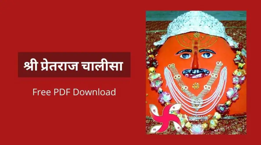 श्री प्रेतराज चालीसा | Shri Pretraj Chalisa | Free PDF Download