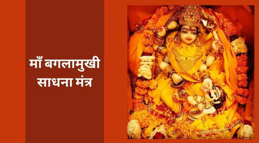 माँ बगलामुखी साधना मंत्र (Maa Baglamukhi Sadhana Mantra): सफलता और उन्नति के लिए सर्वश्रेष्ठ माना जाता है मां बगलामुखी यंत्र