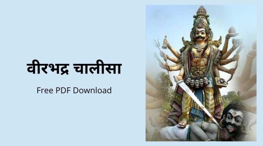 वीरभद्र चालीसा | Veerbhadra Chalisa | Free PDF Download