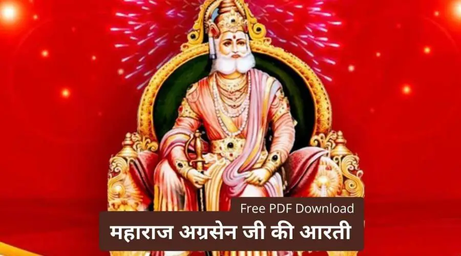 महाराज अग्रसेन जी की आरती | Maharaja Agrasen Ji Ki Aarti | Free PDF Download