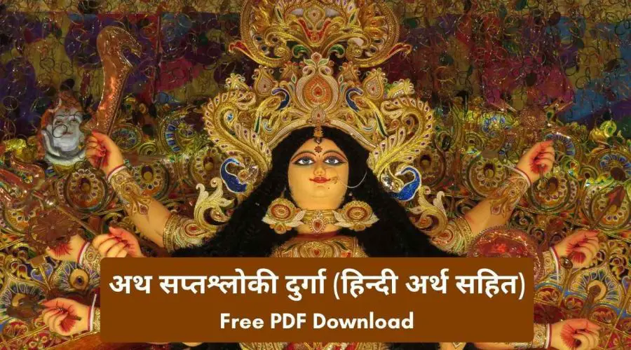 अथ सप्तश्लोकी दुर्गा (हिन्दी अर्थ सहित): Durga Saptasloki With Hindi Meaning | Free PDF Download