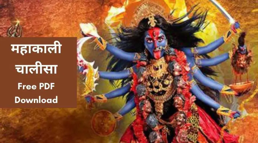 माँ महाकाली चालीसा: जय काली कंकाल मालिनी | Mahakali Chalisa | Free PDF Download