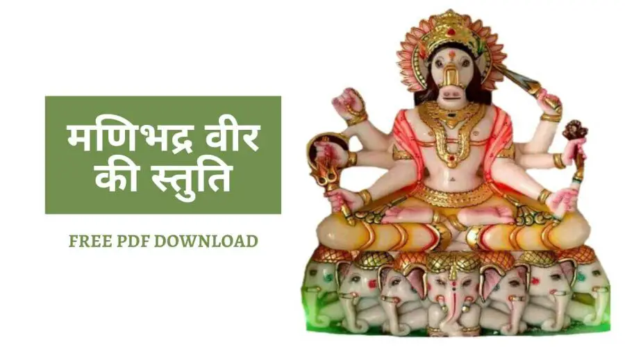 Manibhadra Veer Stuti (मणिभद्र वीर की स्तुति) | Free PDF Download