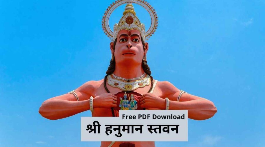 श्री हनुमान स्तवन | Hanuman Stavan Lyrics In Sanskrit | Free PDF Download