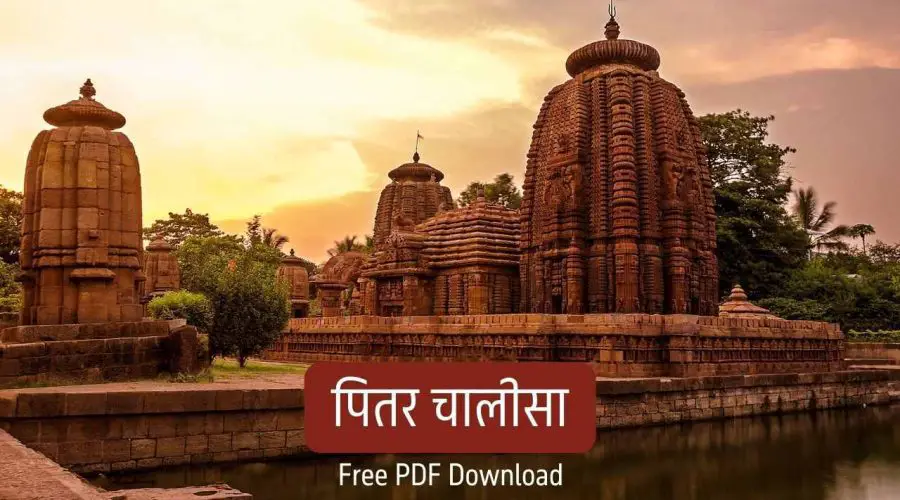 पितर चालीसा | Pitar Chalisa | Free PDF Download