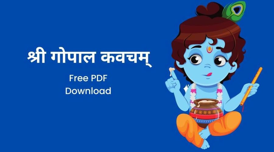 श्री गोपाल कवचम् | Shri Gopal Kavacham | Free PDF Download