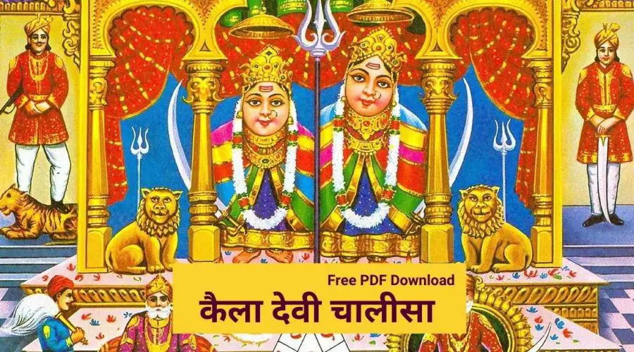 Kaila Devi Chalisa | कैला देवी चालीसा | Free PDF Download