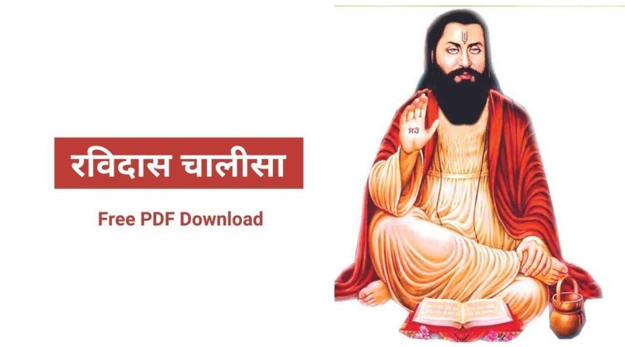 रविदास चालीसा | Ravidas Chalisa | Free PDF Download