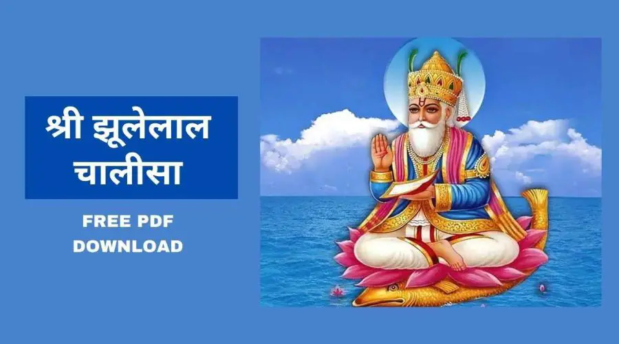 श्री झूलेलाल चालीसा | Shri Jhulelal Chalisa | Free PDF Download