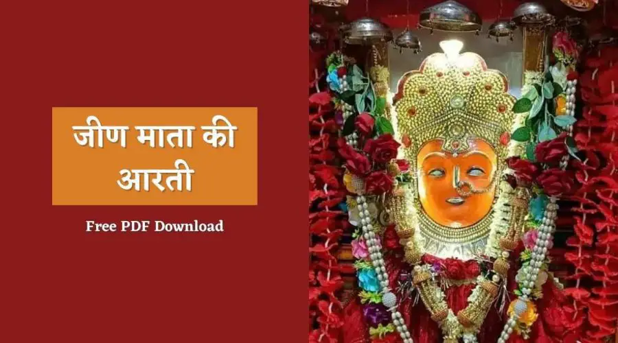 श्री जीण माता की आरती | Shri Jeen Mata Ki Aarti | Free PDF Download