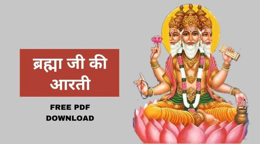ब्रह्मा जी की आरती | Brahma Ji Ki Aarti | Free PDF Download