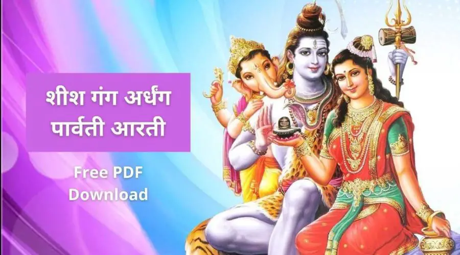 शीश गंग अर्धंग पार्वती आरती: Shish Gang Aarti (Ardhang Parvati) | Free PDF Download