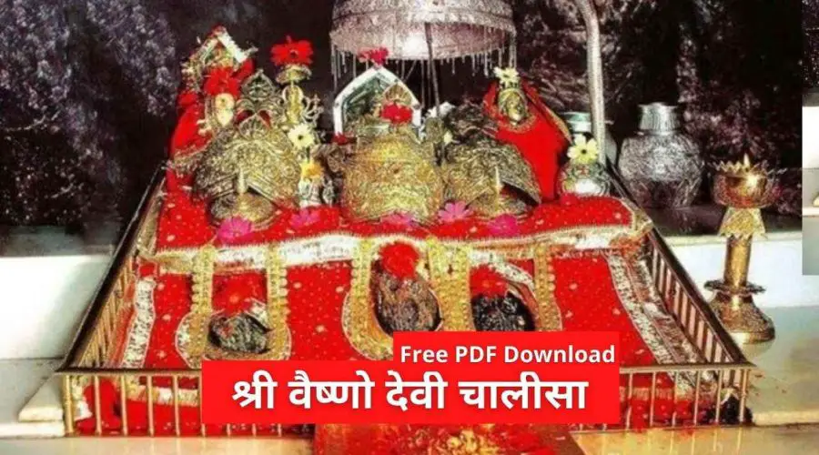श्री वैष्णो देवी चालीसा | Shri Vaishno Devi Chalisa | Free PDF Download