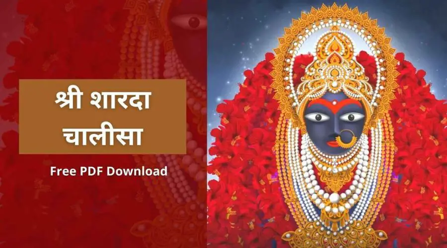 श्री शारदा चालीसा | Shri Sharada Chalisa | Free PDF Download