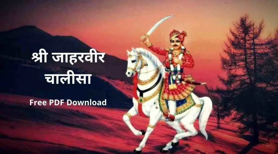 श्री जाहरवीर चालीसा | Shri Jaharveer Chalisa | Free PDF Download