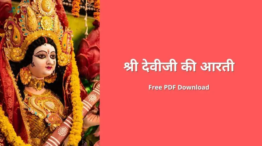 श्री देवीजी की आरती जगजननी जय जय | Shri Deviji Ki Aarti Jagjanani Jai Jai | Free PDF Download