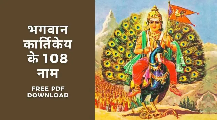 भगवान कार्तिकेय के 108 नाम | 108 Names of Lord Kartikeya | Free PDF Download