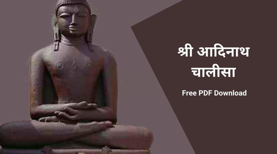 श्री आदिनाथ चालीसा | Shri Aadinath Chalisa | Free PDF Download