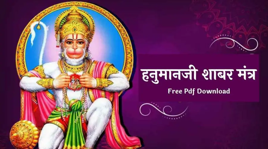 हनुमानजी शाबर मंत्र | Hanuman Shabar Mantra | Free PDF Download