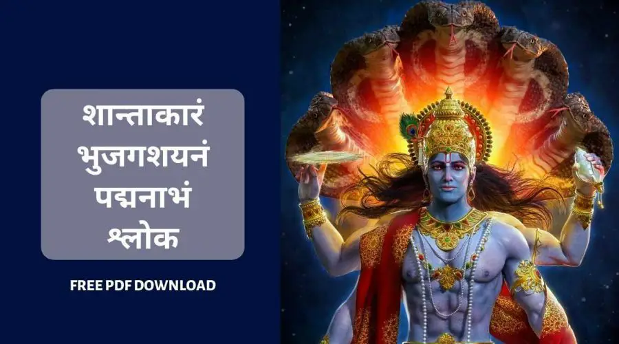 शान्ताकारं भुजगशयनं पद्मनाभं श्लोक | Shantakaram Bhujagashayanam Lyrics in Hindi | Free PDF Download