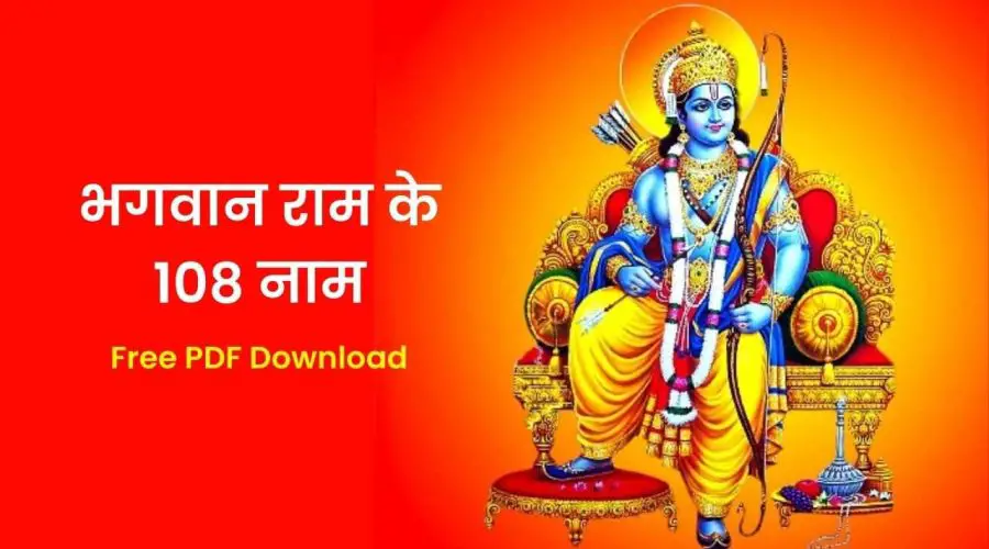 भगवान राम के 108 नाम (श्री राम अष्टोत्तरनामावली) | 108 Names of Lord Rama | Free PDF Download