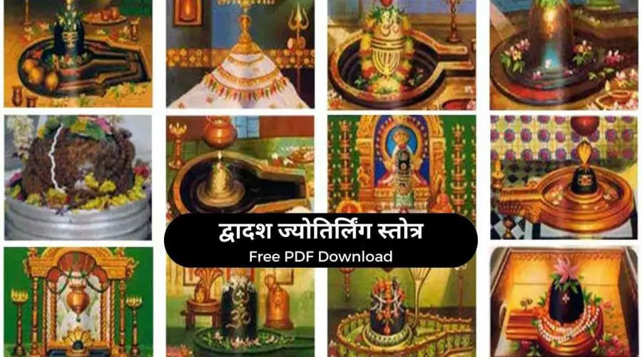 Dwadash Jyotirling Stotra with Hindi Meaning |  द्वादश ज्योतिर्लिंग स्तोत्र अर्थ सहित | Free PDF Download