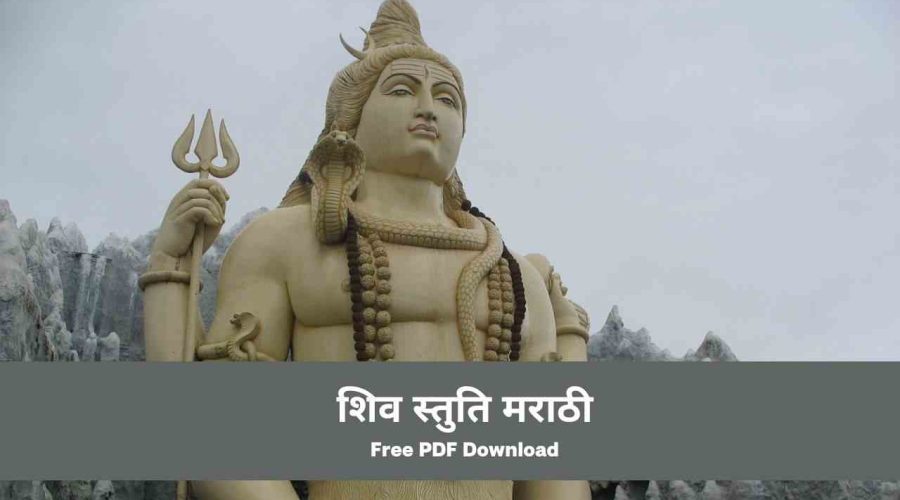 शिव स्तुति मराठी | Shiv Stuti Marathi | Free PDF Download