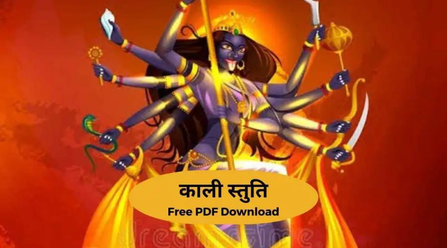 काली स्तुति | Kali Stuti | Free PDF Download