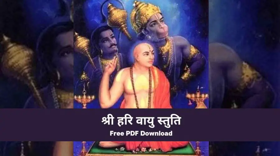 Shri Hari Vayu Stuti in Sanskrit | श्री हरि वायु स्तुति | Free PDF Download